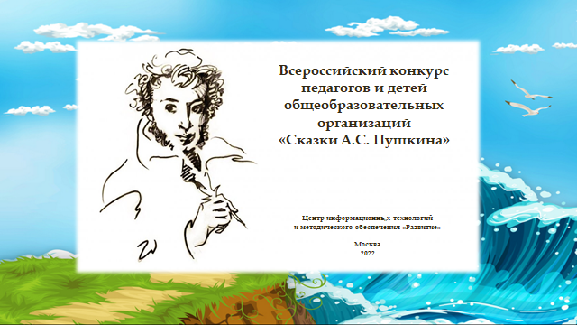 Наши третьеклассники приняли участие во всероссийском конкурсе «Сказки А.С. Пушкина».