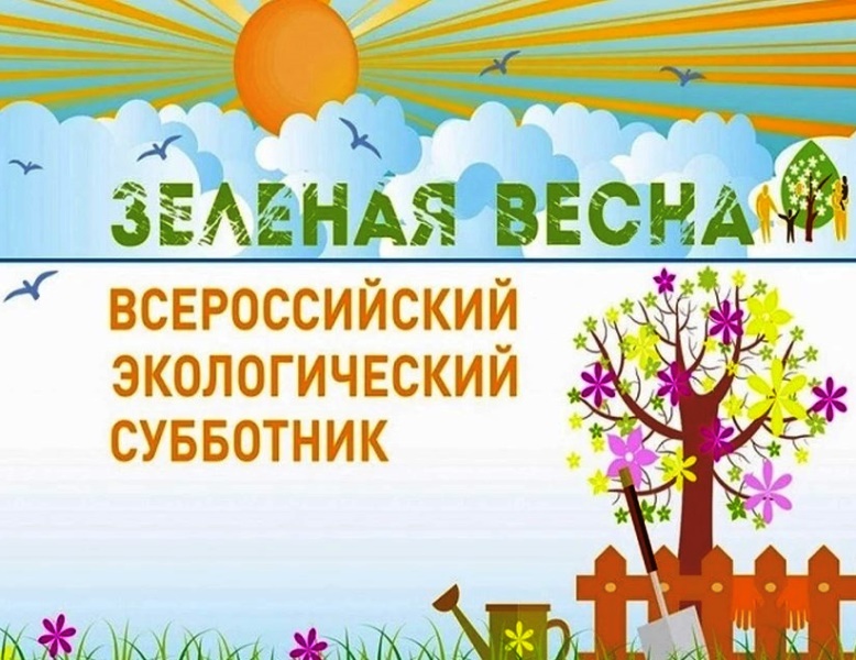 Всероссийский экологический субботник.