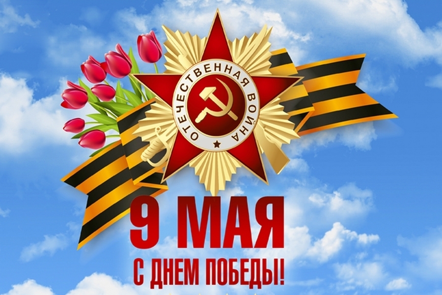 9 мая состоялся митинг, посвященный 79-ой годовщине со дня победы в Великой Отечественной войне.